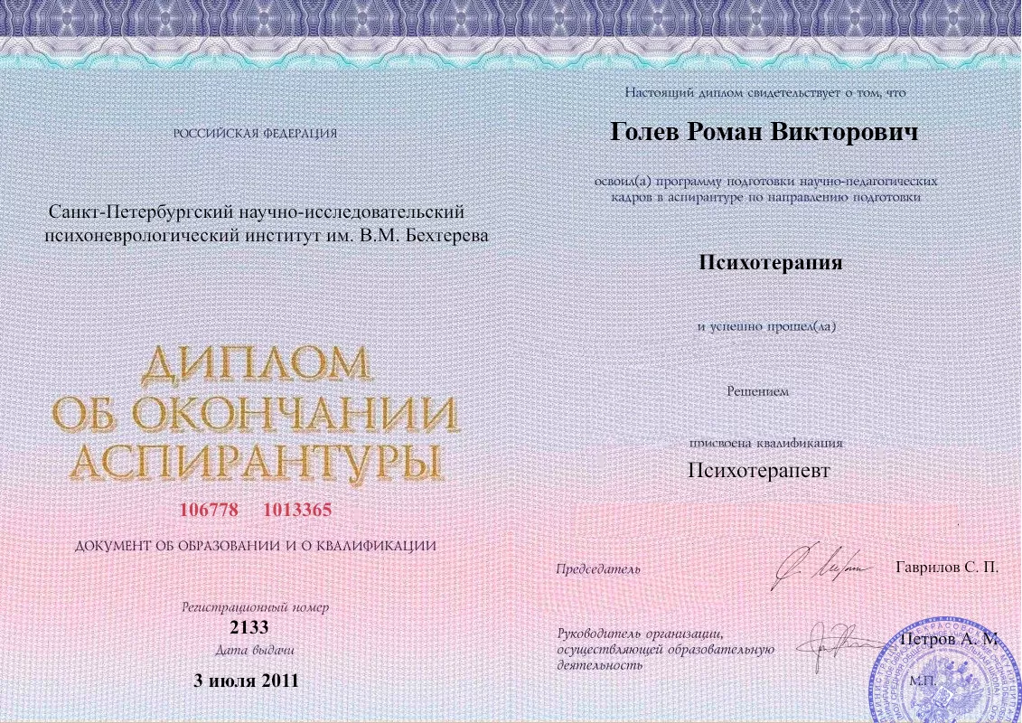Диплом об окончании аспирантуры Голевым Романом Викторовичем наркологическая клиника в Николаевке Наше Здоровье